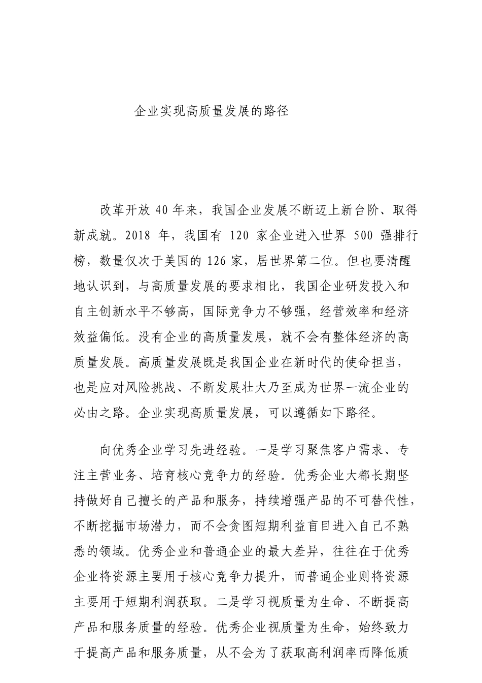 企业实现高质量发展的路径_第1页