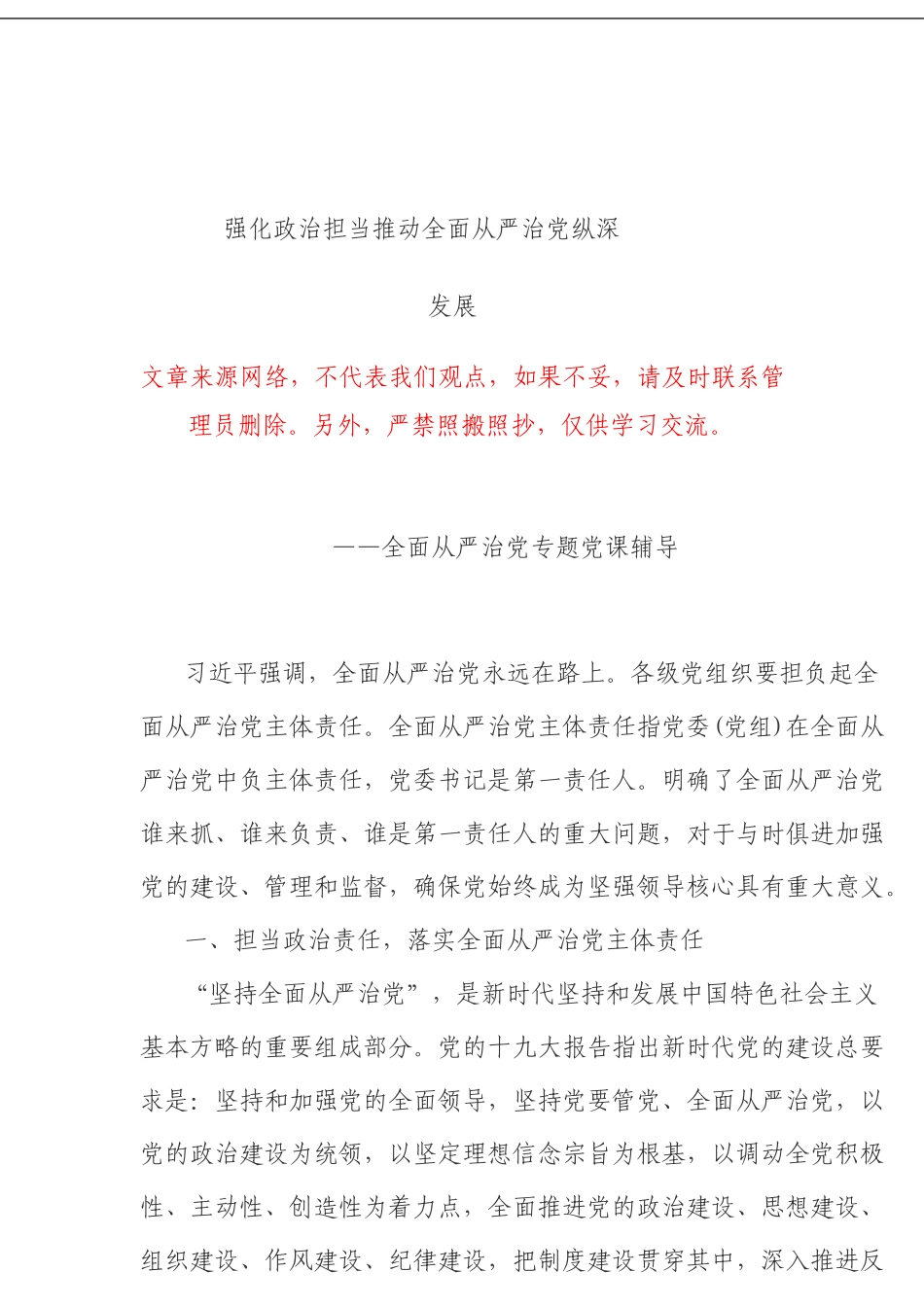 全面从严治党专题党课辅导_第1页