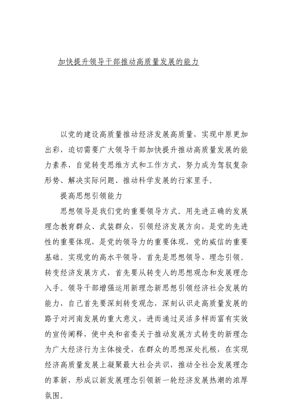 加快提升领导干部推动高质量发展的能力_第1页