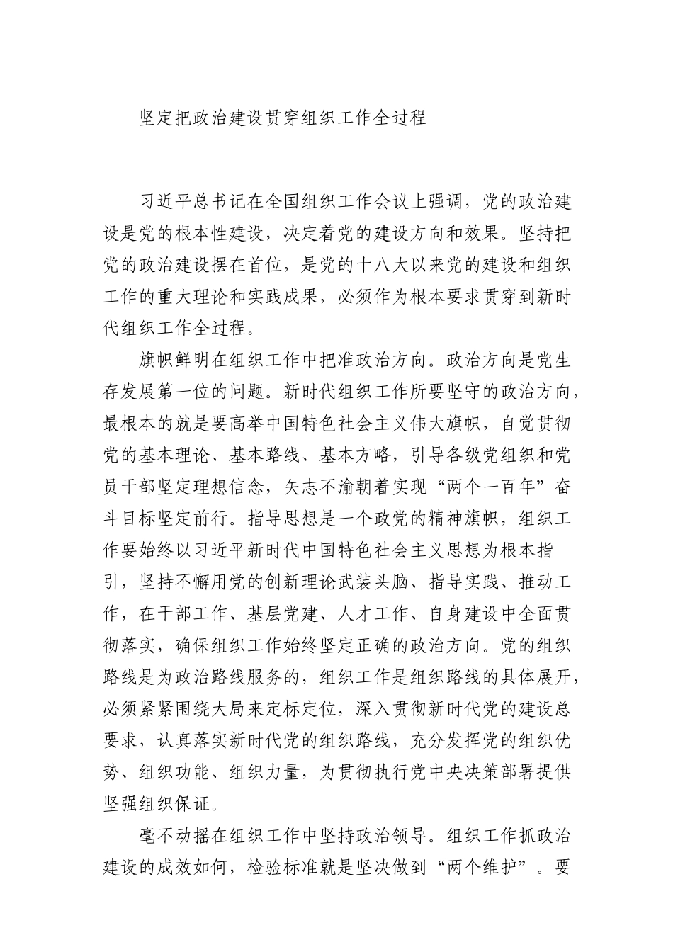 坚定把政治建设贯穿组织工作全过程_第1页