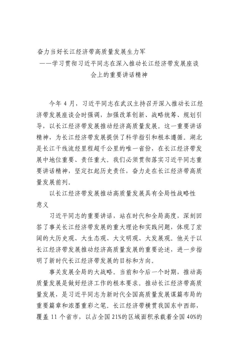 奋力当好长江经济带高质量发展生力军_第1页
