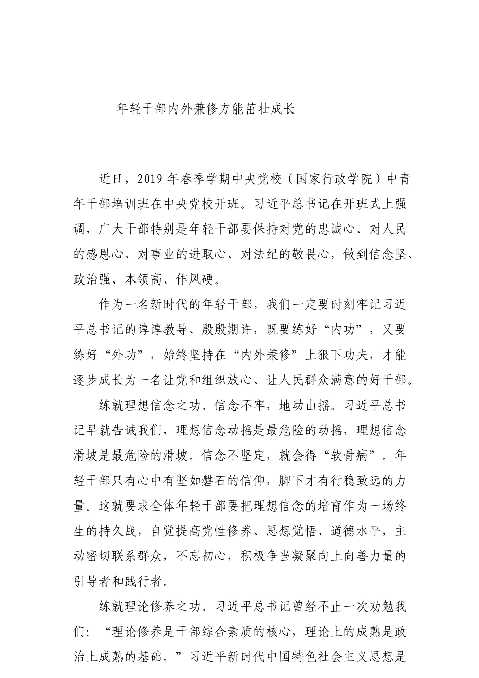 年轻干部内外兼修方能茁壮成长_第1页