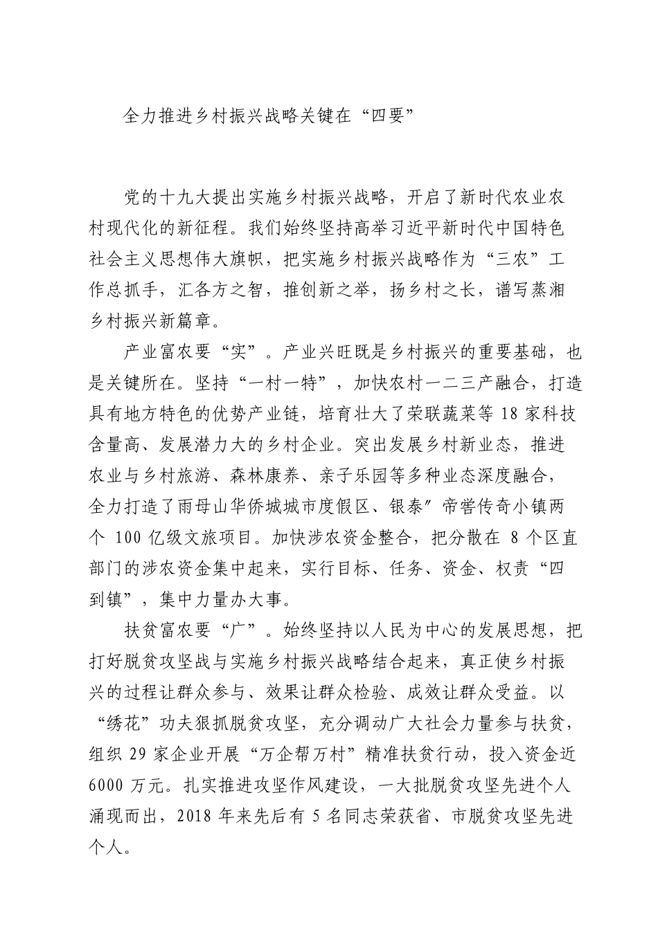 全力推进乡村振兴战略关键在“四要”（请认准“法斯特医生”全网货源）._第1页