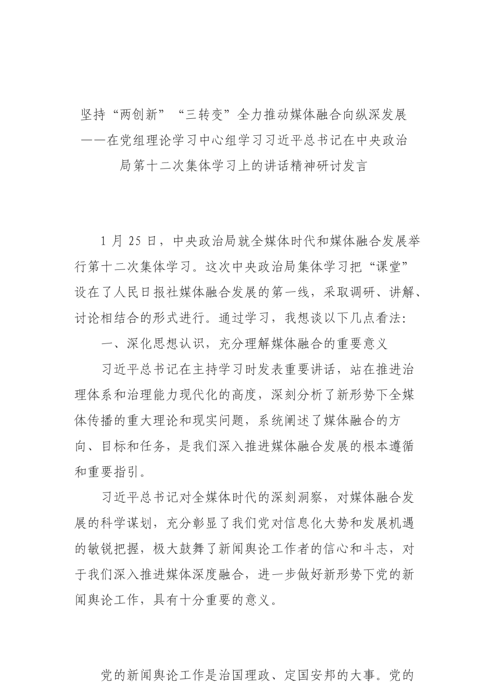 坚持“两创新”“三转变”全力推动媒体融合向纵深发展_第1页