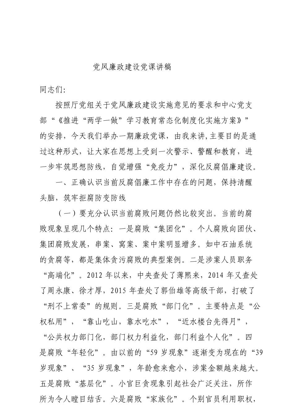 党风廉政建设党课讲稿_第1页