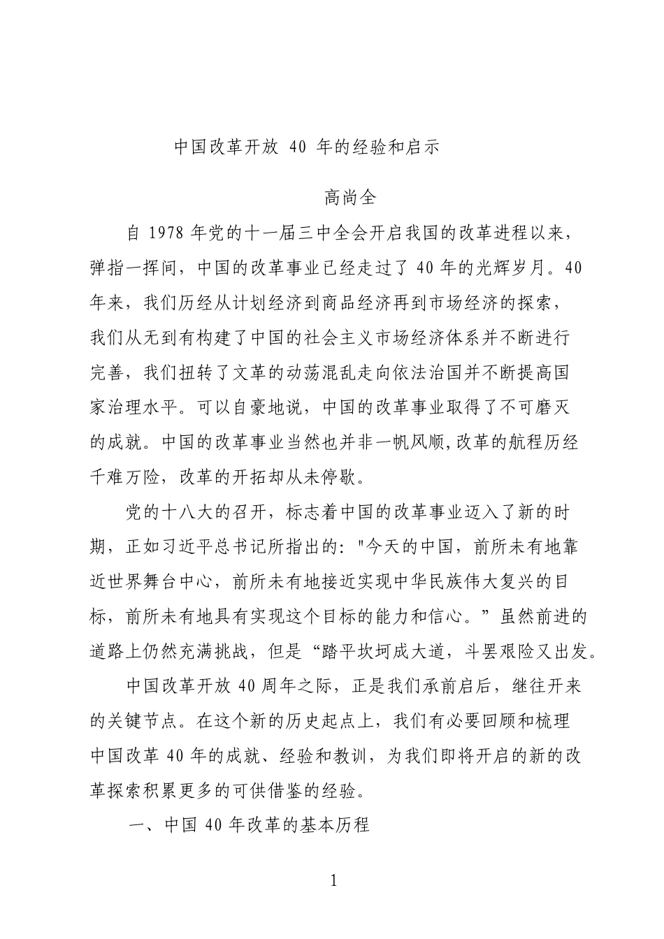 改革开放40年的经验与启示_第1页