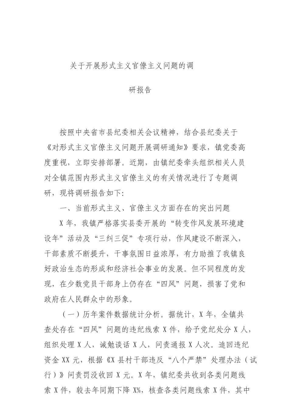 关于开展形式主义官僚主义问题的调研报告_第1页