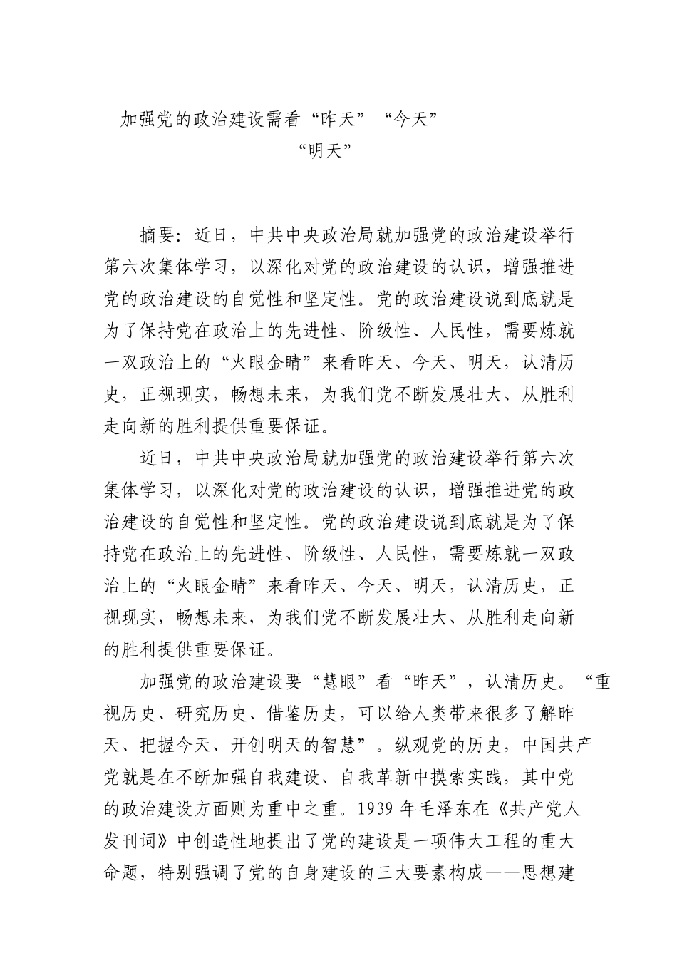 加强党的政治建设需看“昨天”“今天”“明天”_第1页