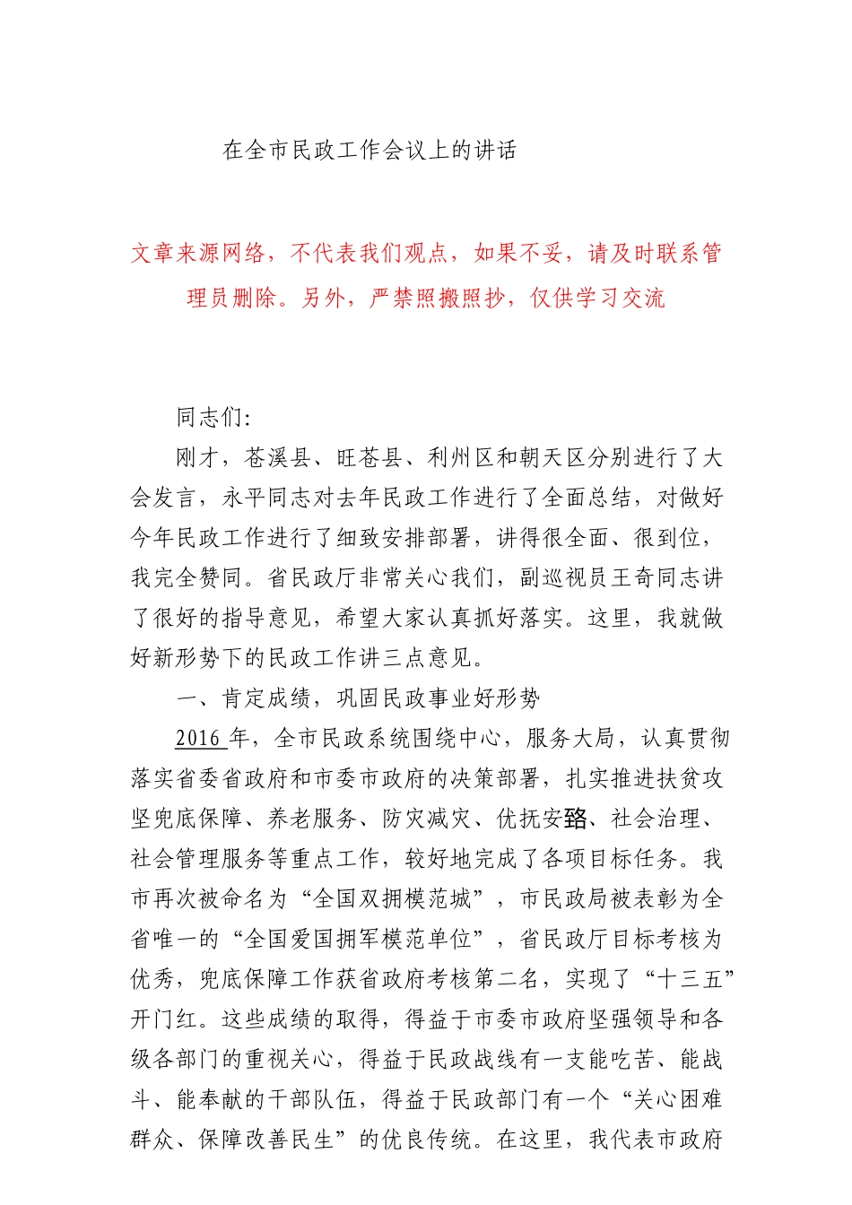 2917在全市民政工作会议上的讲话_第1页