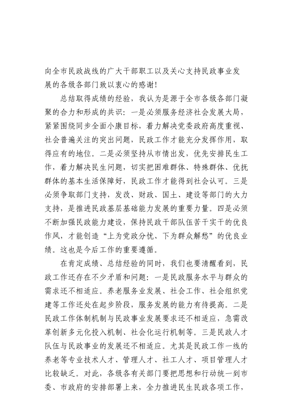 2917在全市民政工作会议上的讲话_第2页