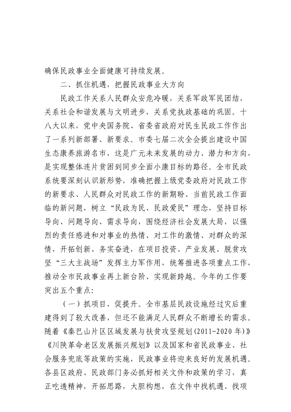 2917在全市民政工作会议上的讲话_第3页