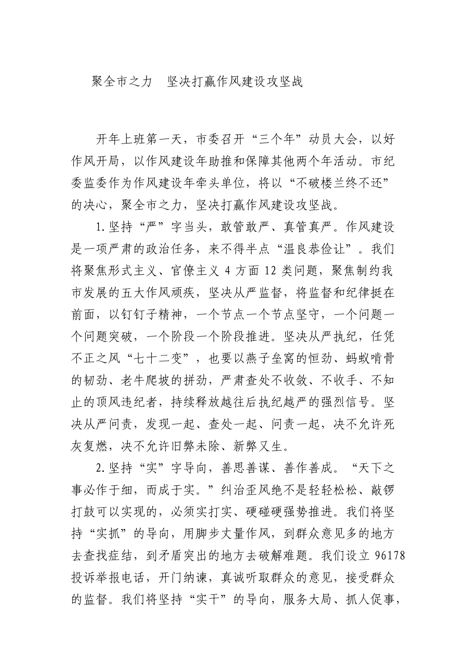 2919聚全市之力 坚决打赢作风建设攻坚战_第1页