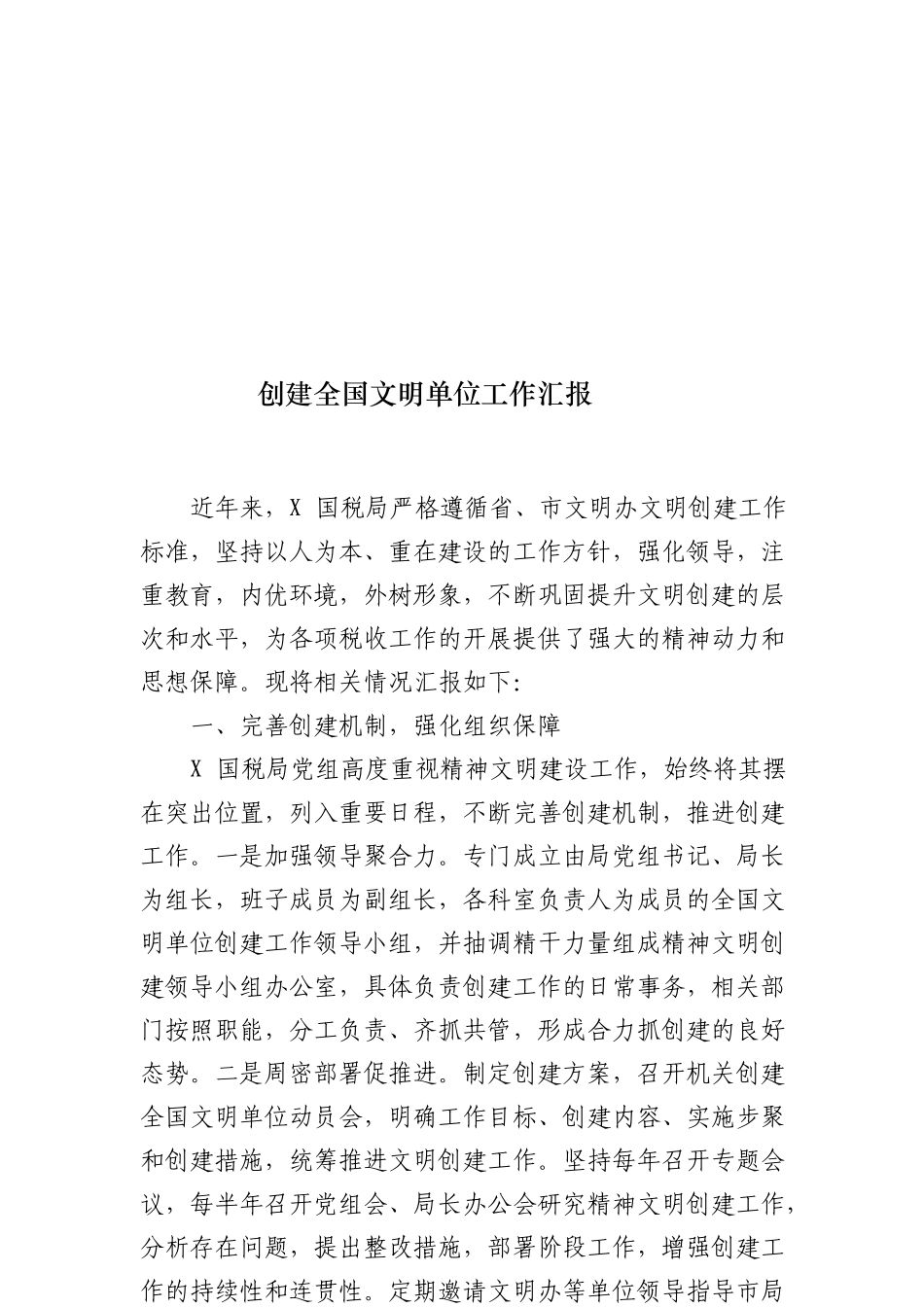 1117【每日范文-汇报】创建全国文明单位工作汇报_第1页