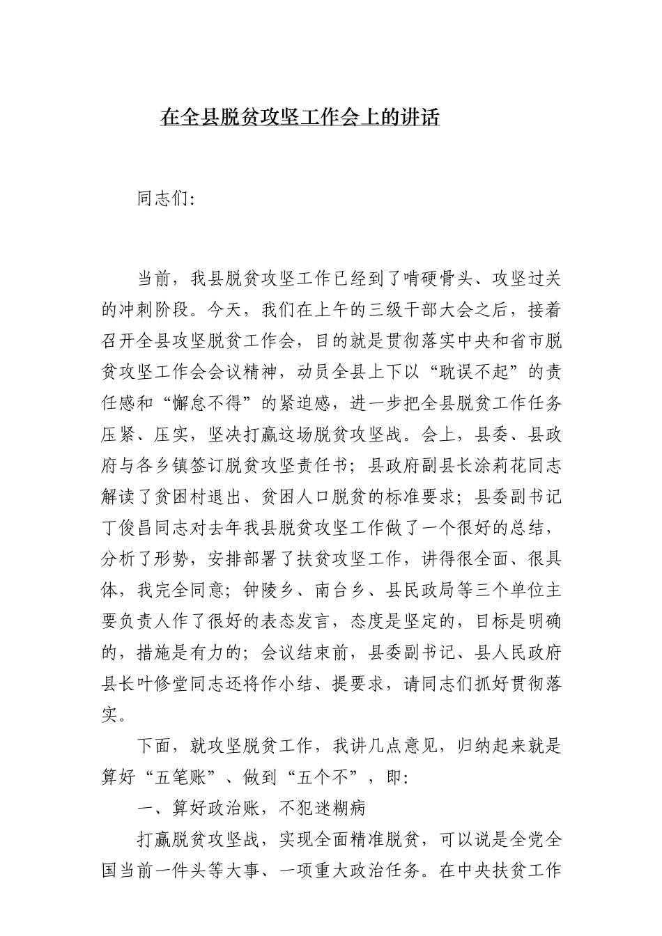 19在全县脱贫攻坚工作会上的讲话2_第1页