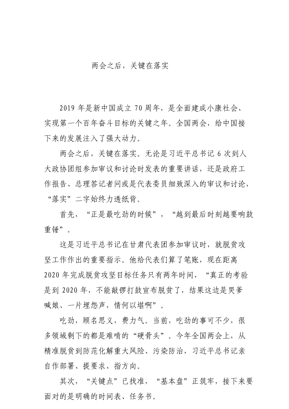 2918两会之后，关键在落实_第1页