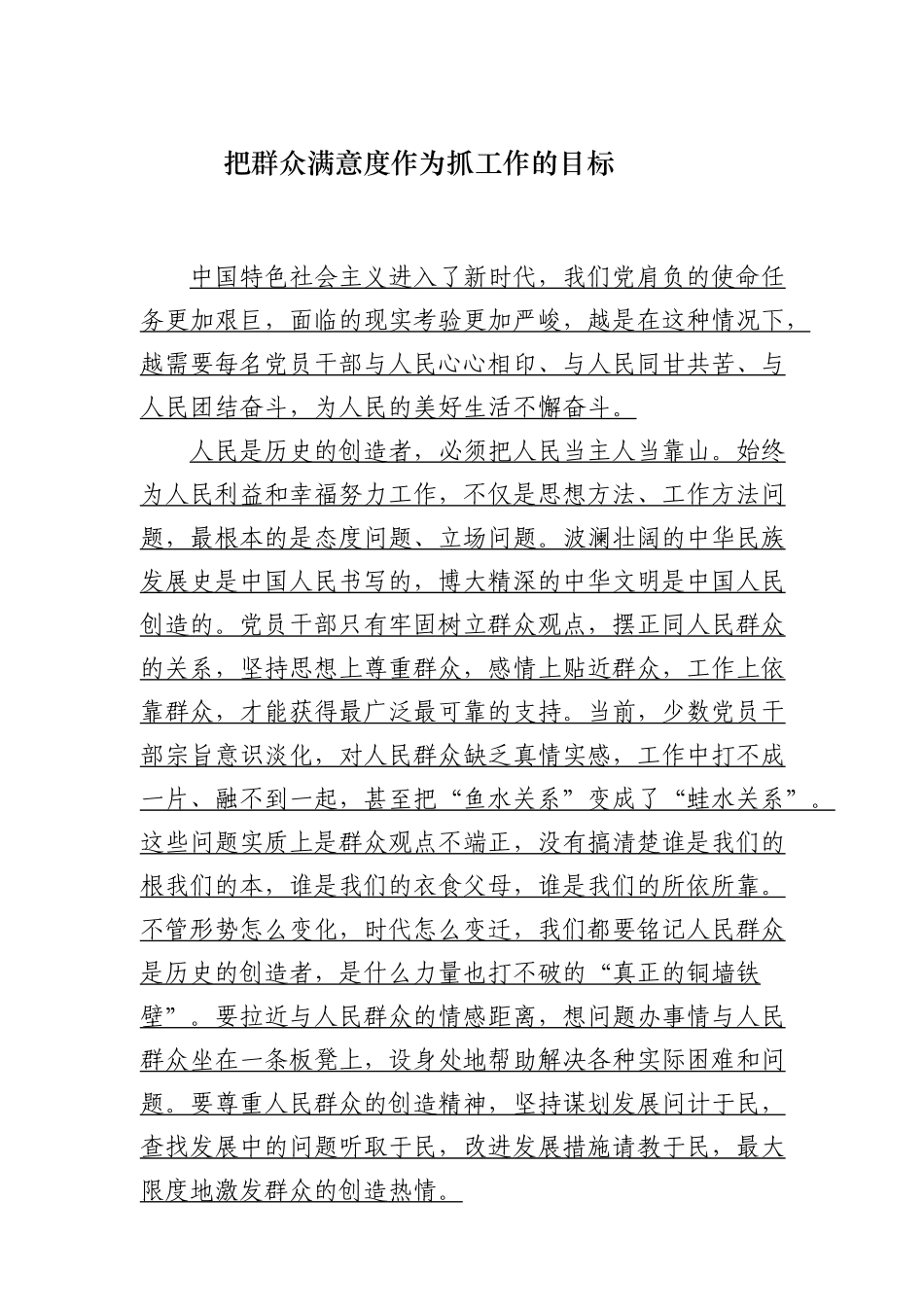 20把群众满意度作为抓工作的目标_第1页