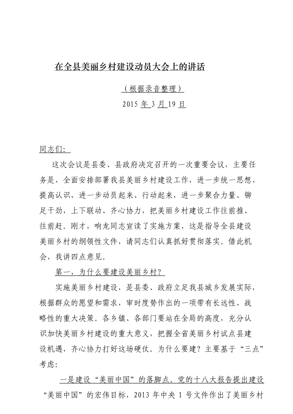 21在全县美丽乡村建设动员大会上的讲话_第1页