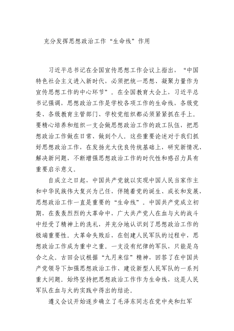 充分发挥思想政治工作“生命线”作用_第1页