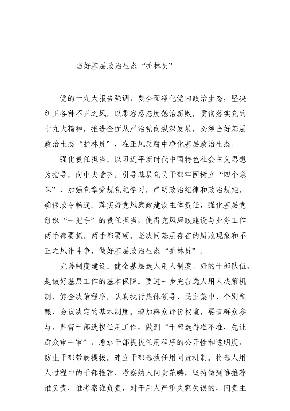 当好基层政治生态“护林员”_第1页