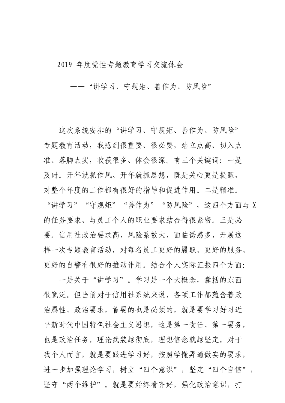 党性专题教育学习交流体会_第1页