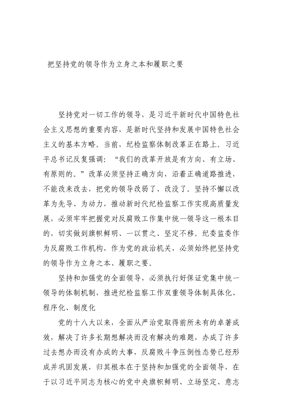 把坚持党的领导作为立身之本和履职之要_第1页