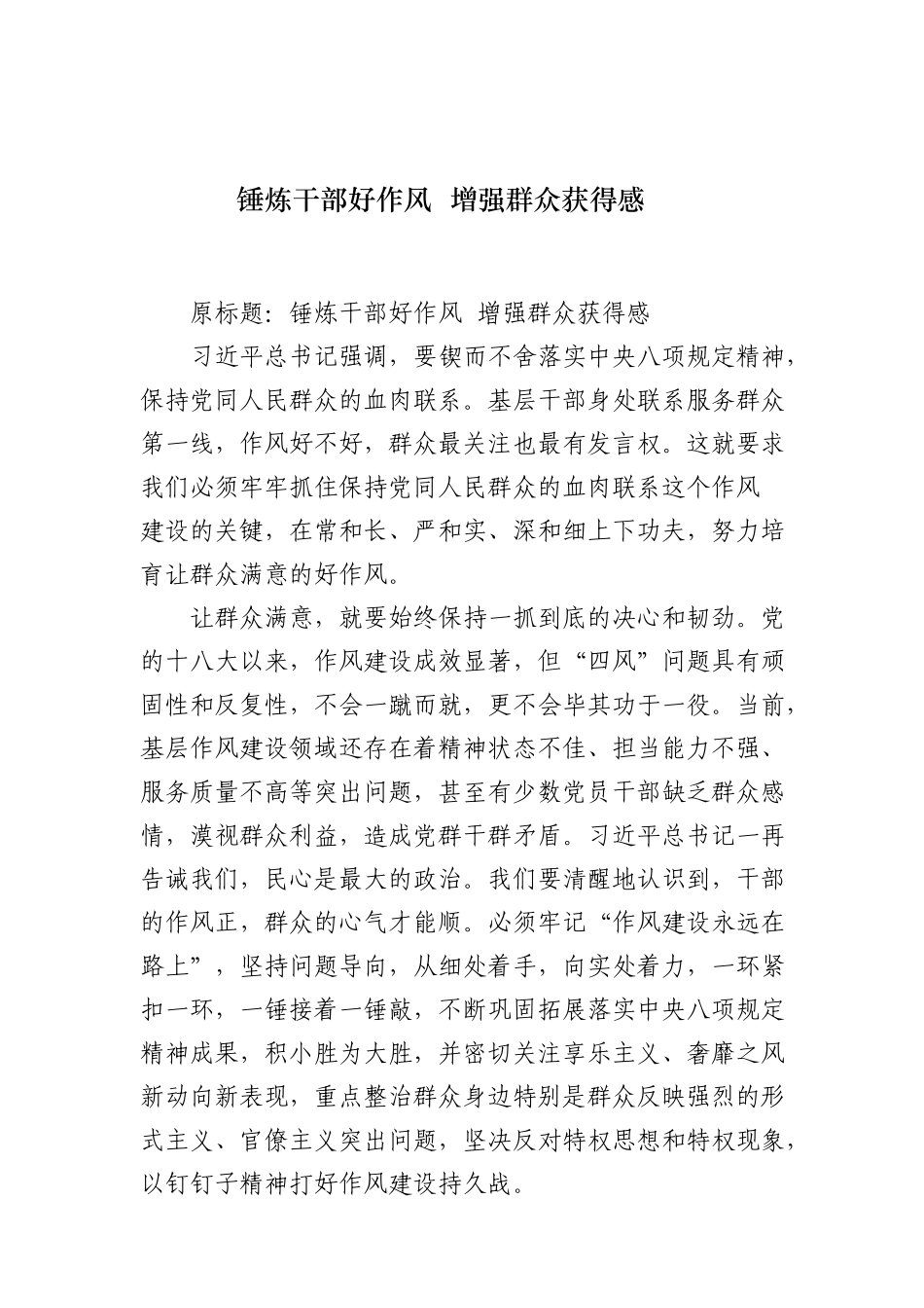 锤炼干部好作风 增强群众获得感_第1页