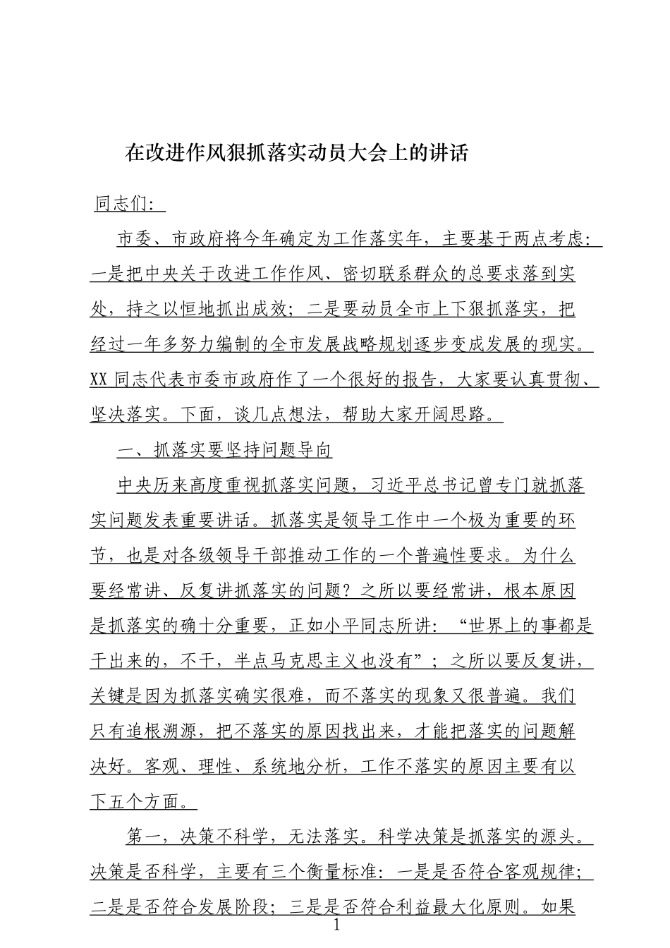 17在改进作风狠抓落实动员大会上的讲话_第1页