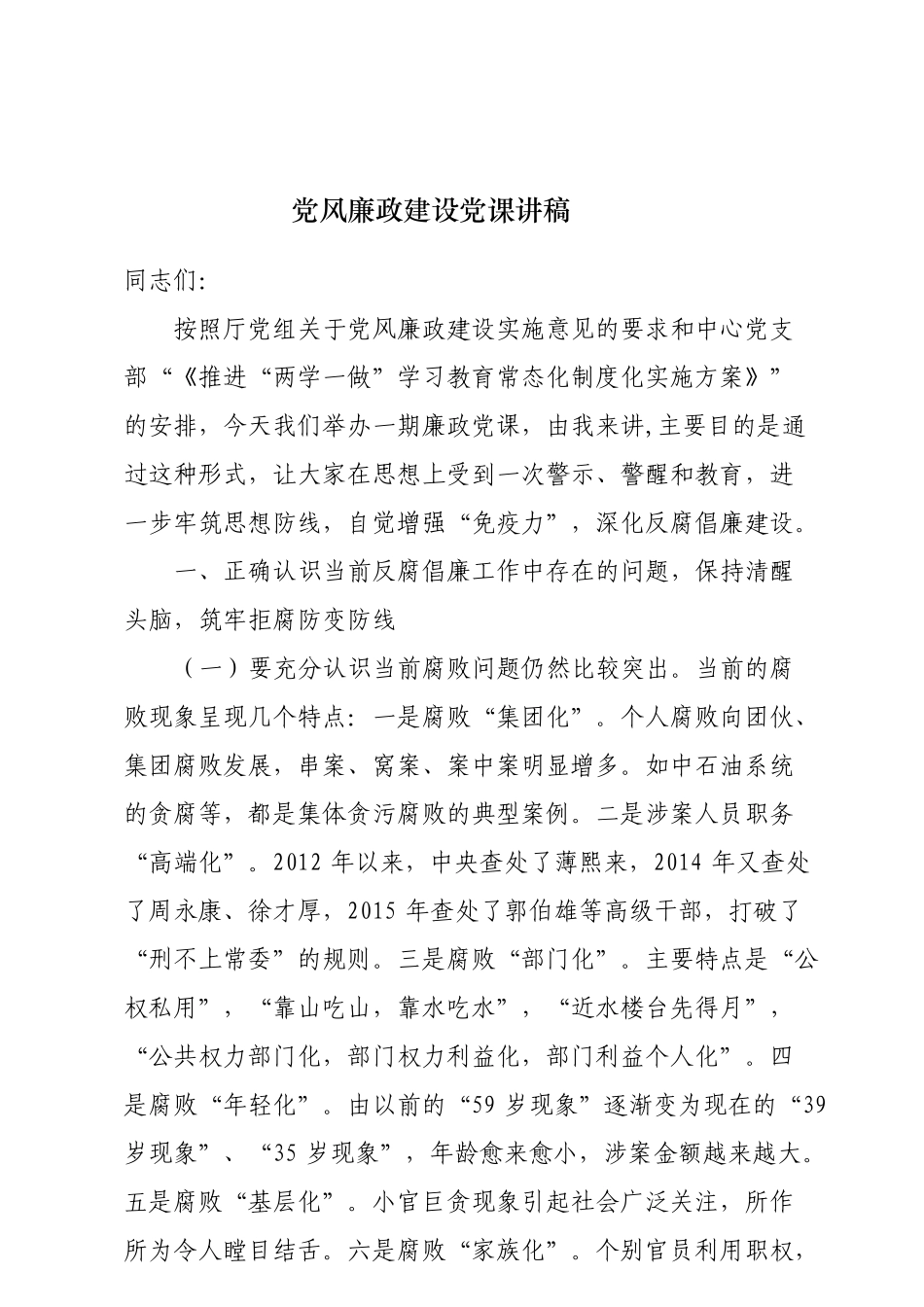 21【每日范文】党风廉政建设党课讲稿_第1页