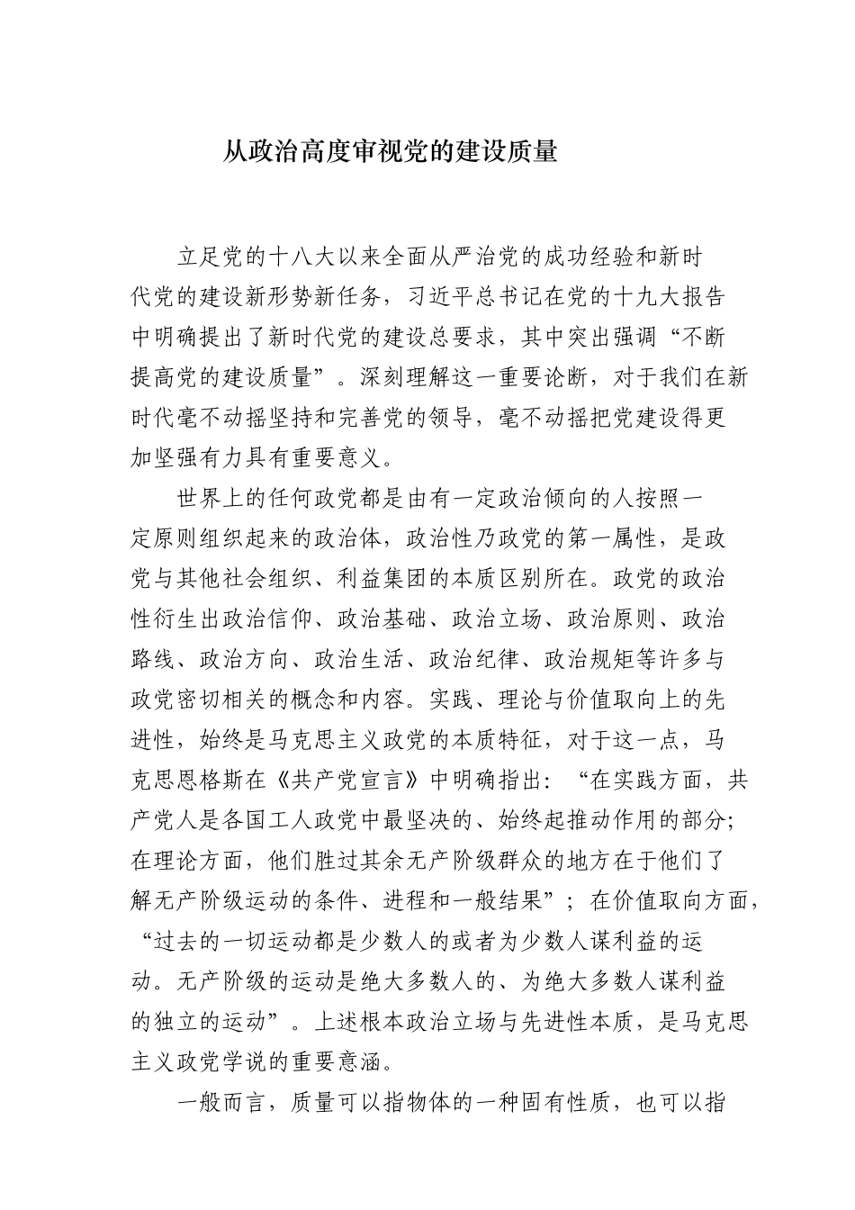 22从政治高度审视党的建设质量_第1页