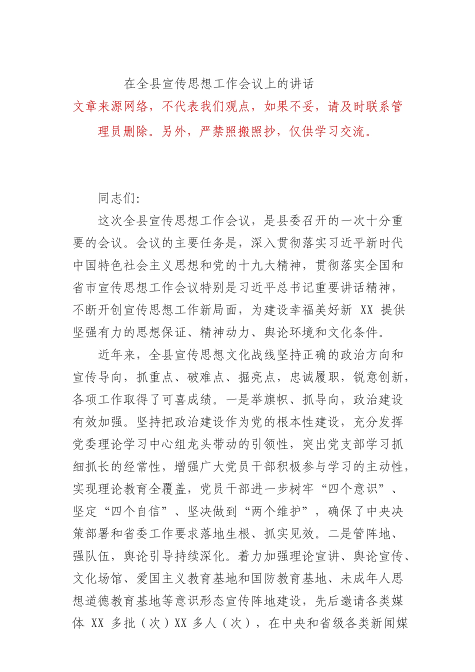 2919在全县宣传思想工作会议上的讲话_第1页