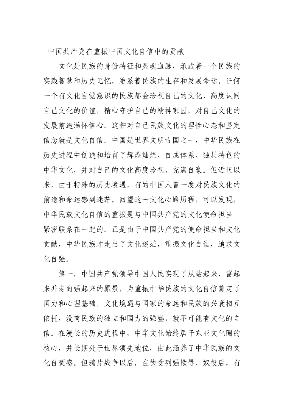 6中国共产党在重振中国文化自信中的贡献_第1页