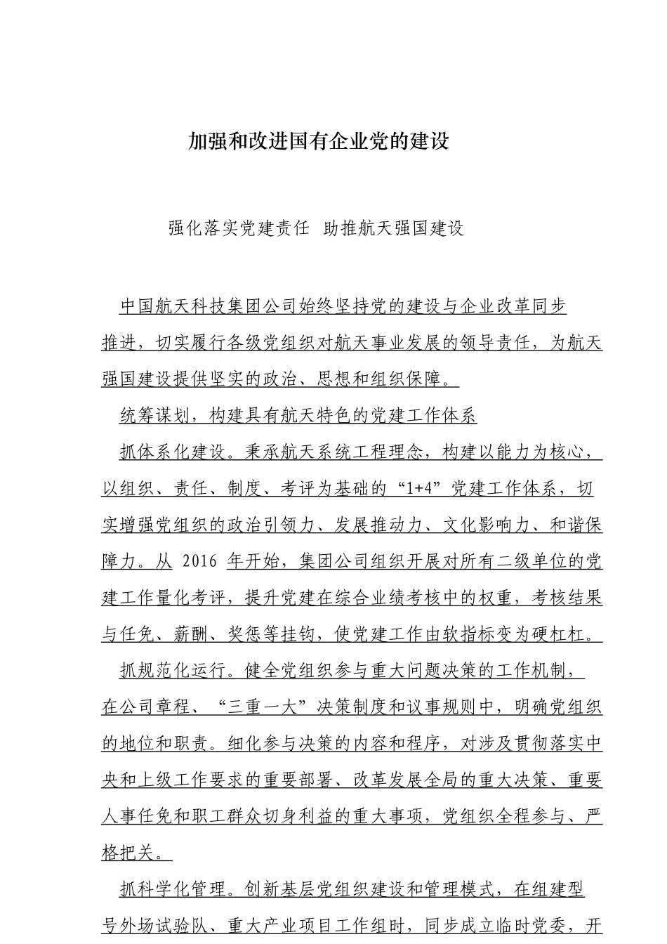 18加强和改进国有企业党的建设_第1页