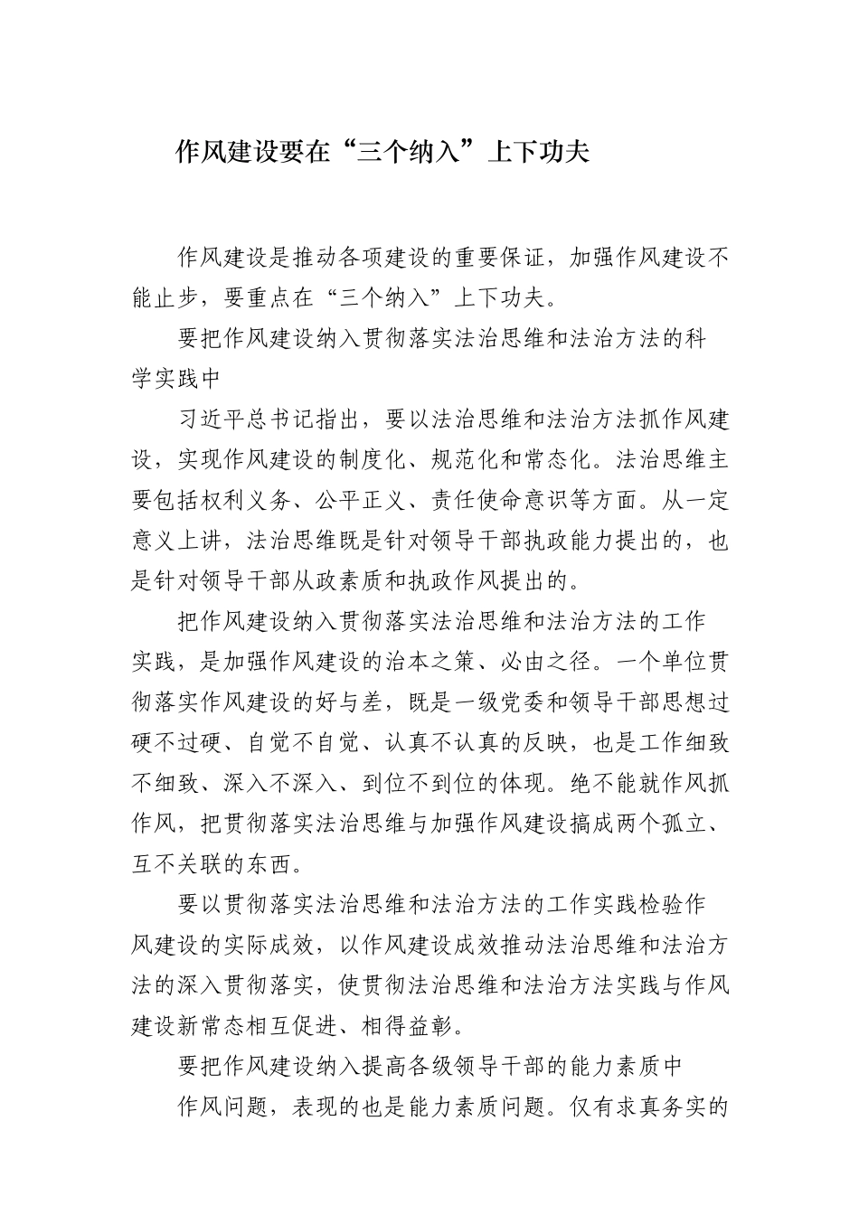 20作风建设要在“三个纳入”上下功夫_第1页