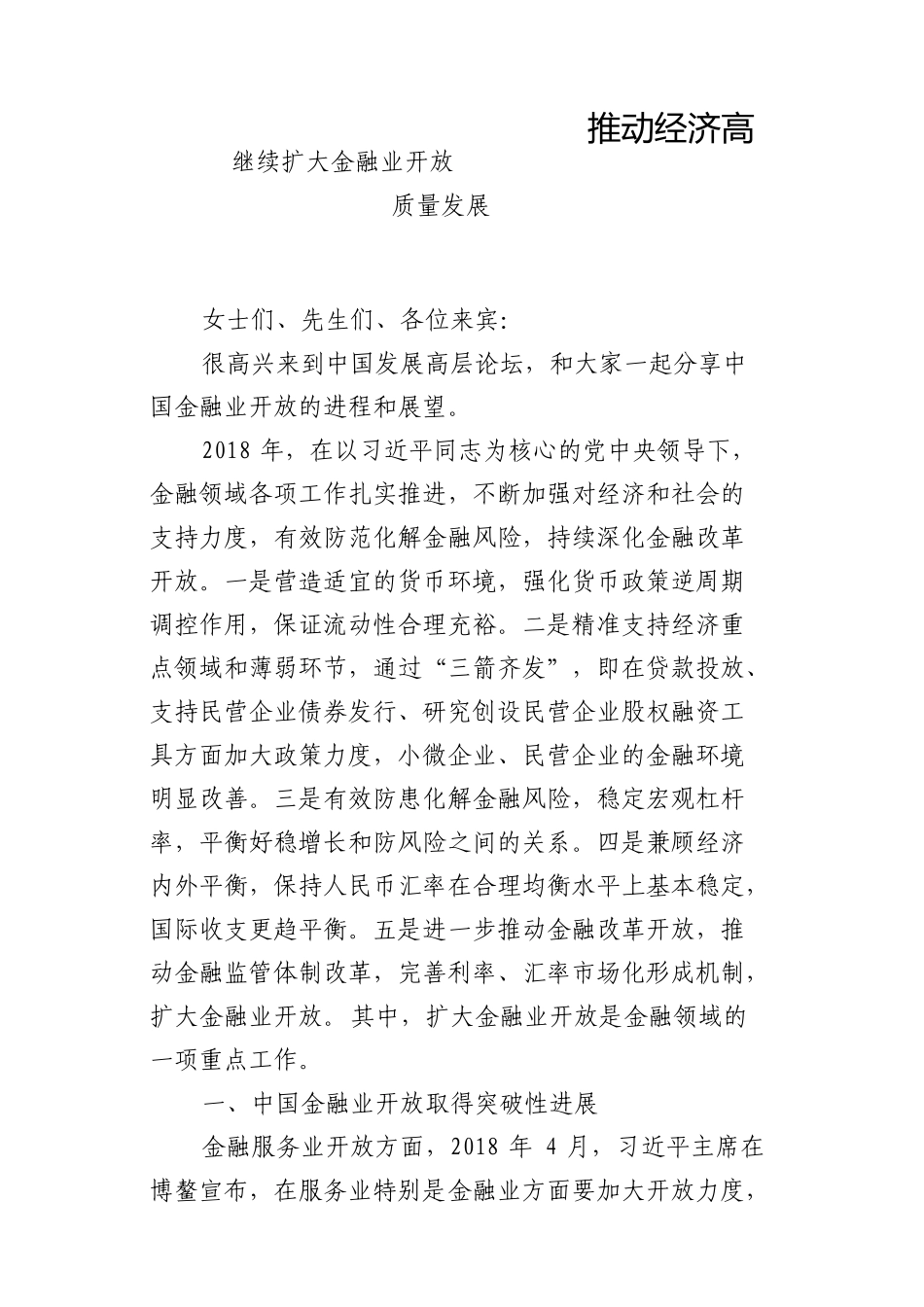 6继续扩大金融业开放，推动经济高质量发展_第1页