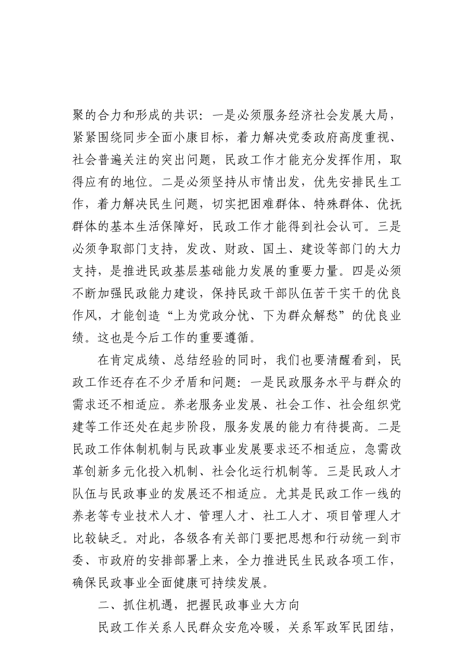 16在全市民政工作会议上的讲话_第2页