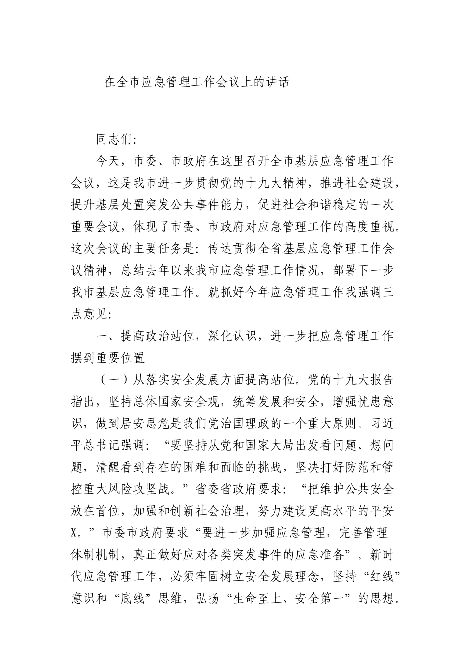 4在全市应急管理工作会议上的讲话_第1页