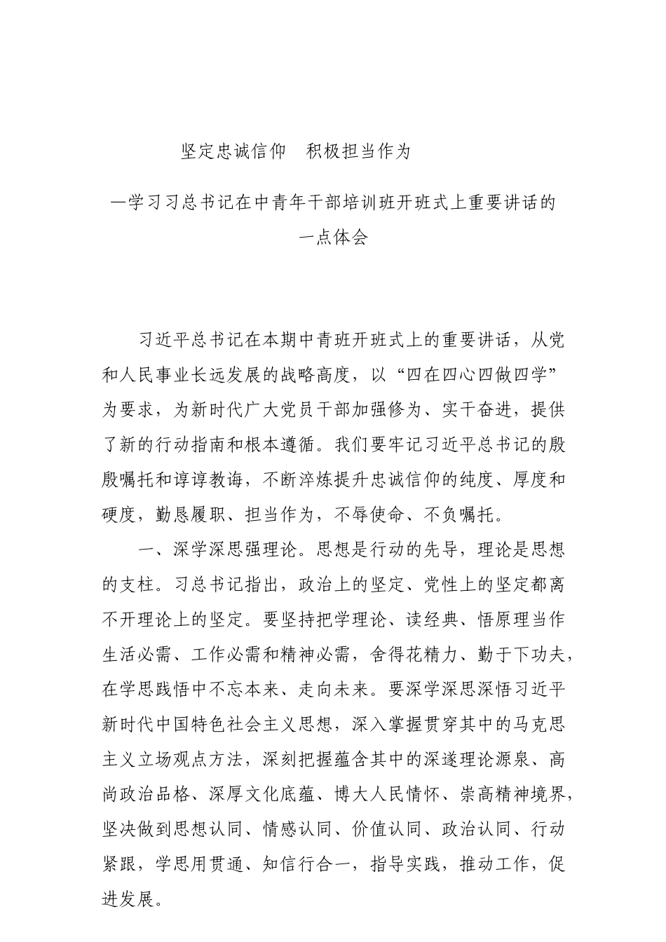 1坚定忠诚信仰 积极担当作为_第1页