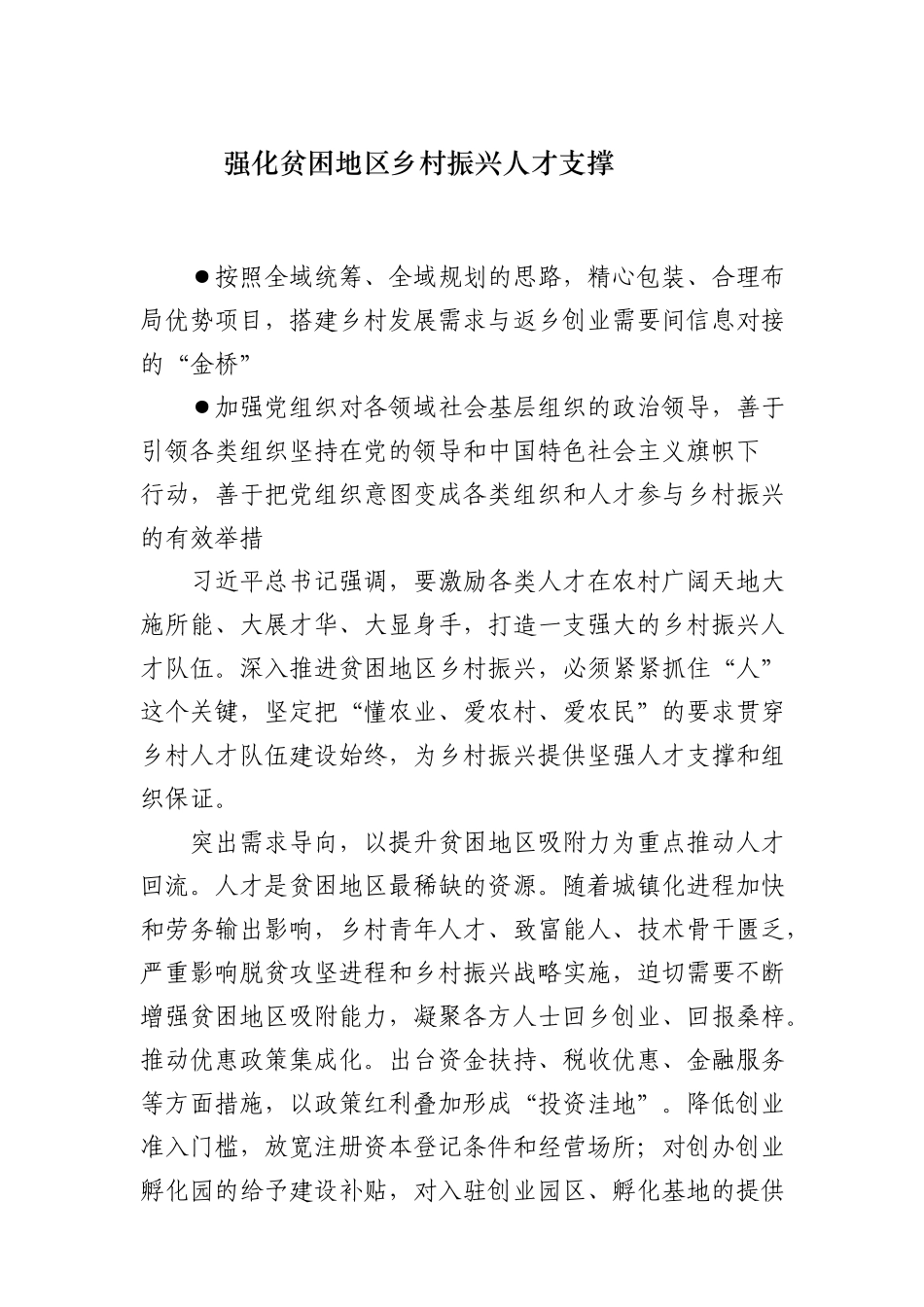 .强化贫困地区乡村振兴人才支撑_第1页
