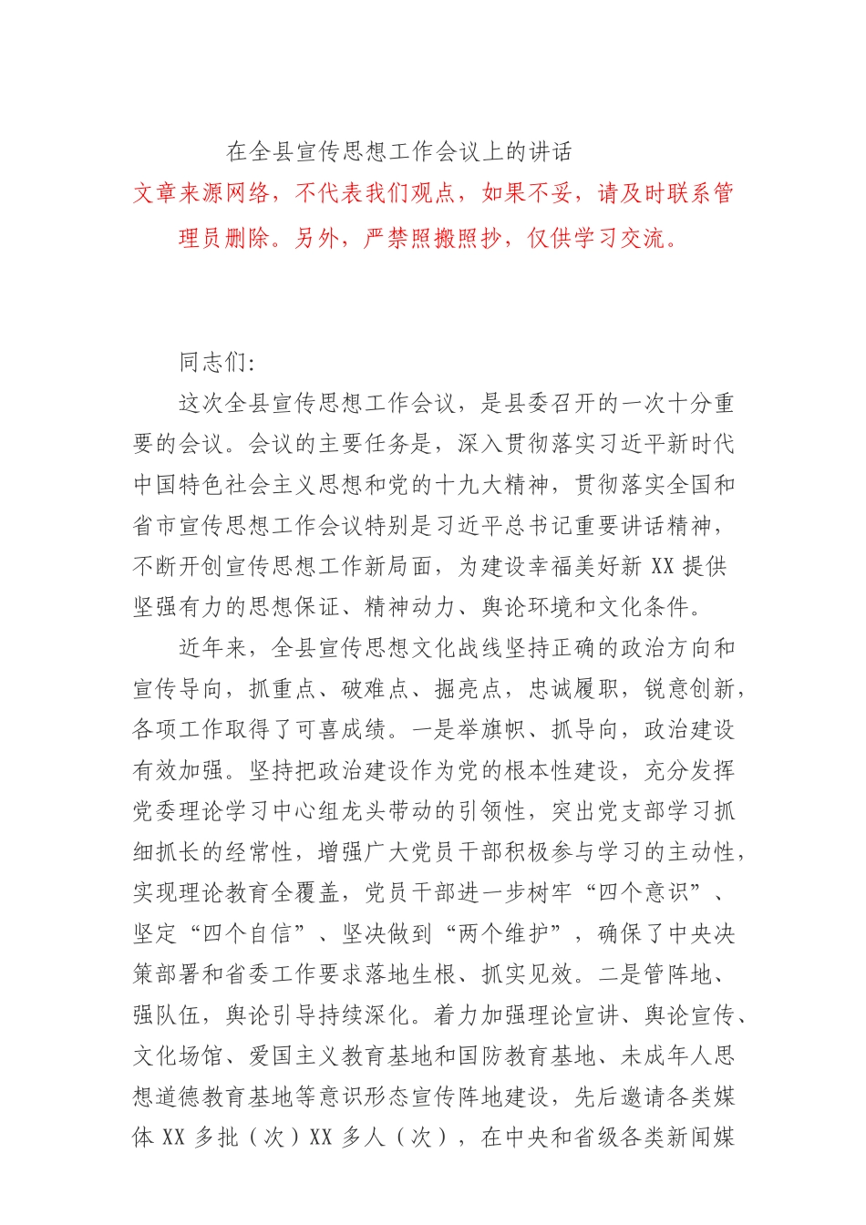 3在全县宣传思想工作会议上的讲话_第1页