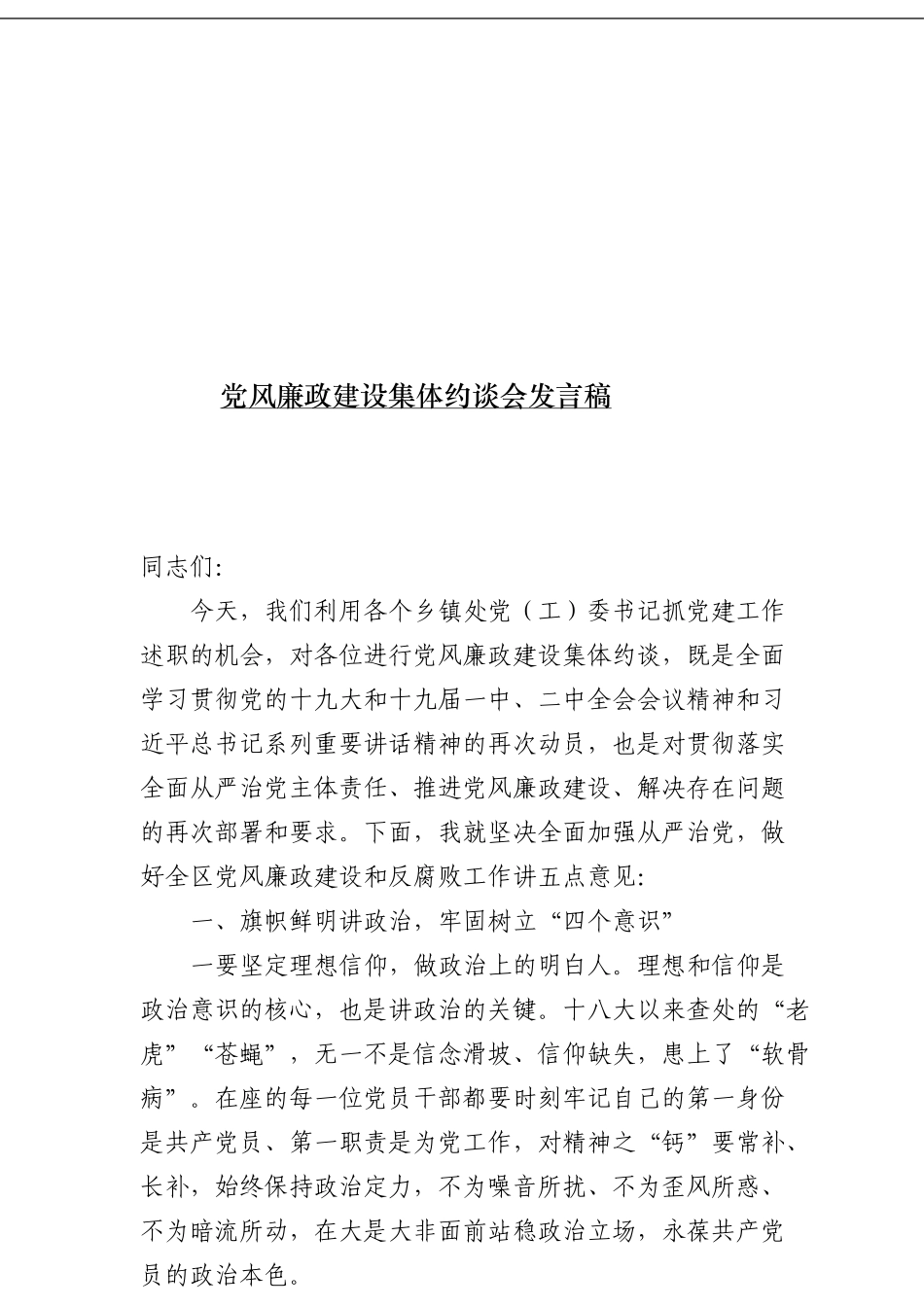 【发言】党风廉政建设集体约谈会发言稿_第1页