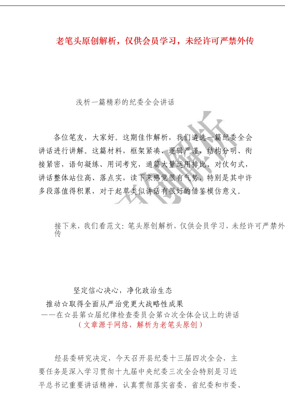 （五十七）浅析一篇精彩的纪委全会讲话_第1页