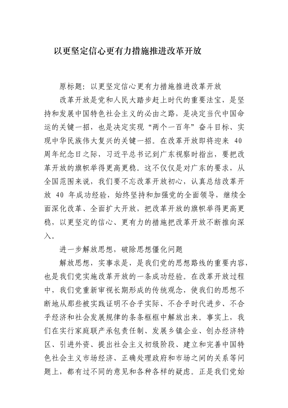 .以更坚定信心更有力措施推进改革开放_第1页