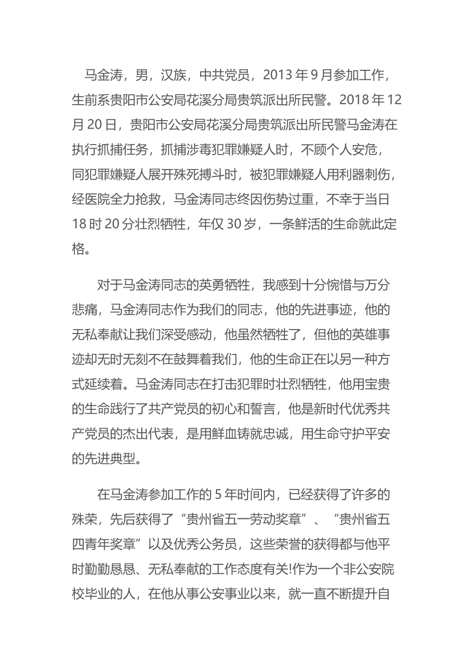学习马金涛同志先进事迹心得体会【派出所民警】_第1页