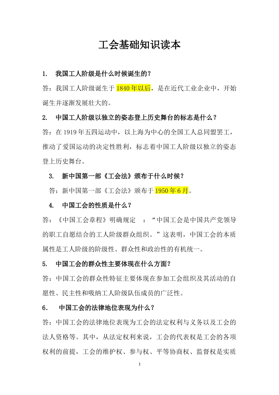 工会基础知识_第1页