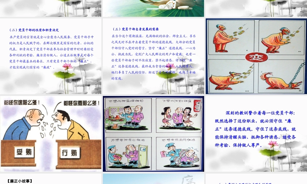 微型党课课件：廉正是党员干部的道德底线