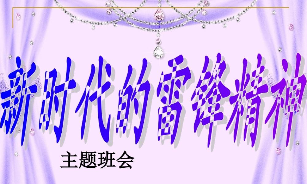 主题班会《新时代的雷锋精神》ppt
