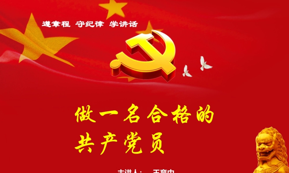 党课培训课件《做一名合格共产党员》