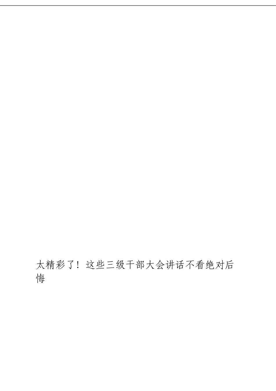 「经典汇编」三级干部大会讲话材料大合集10篇_第1页