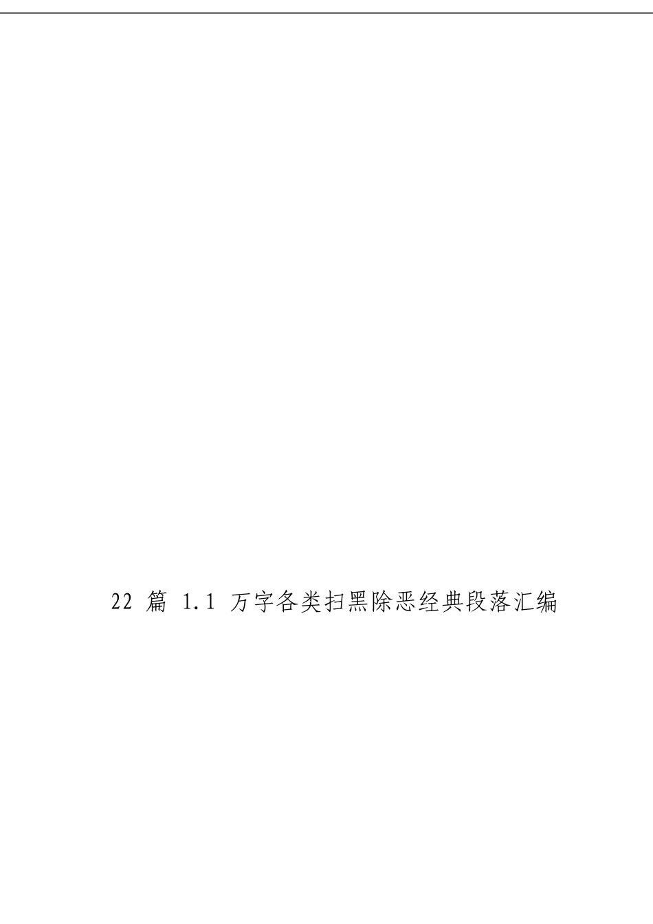 「经典汇编」扫黑除恶经典材料大合集22篇_第1页