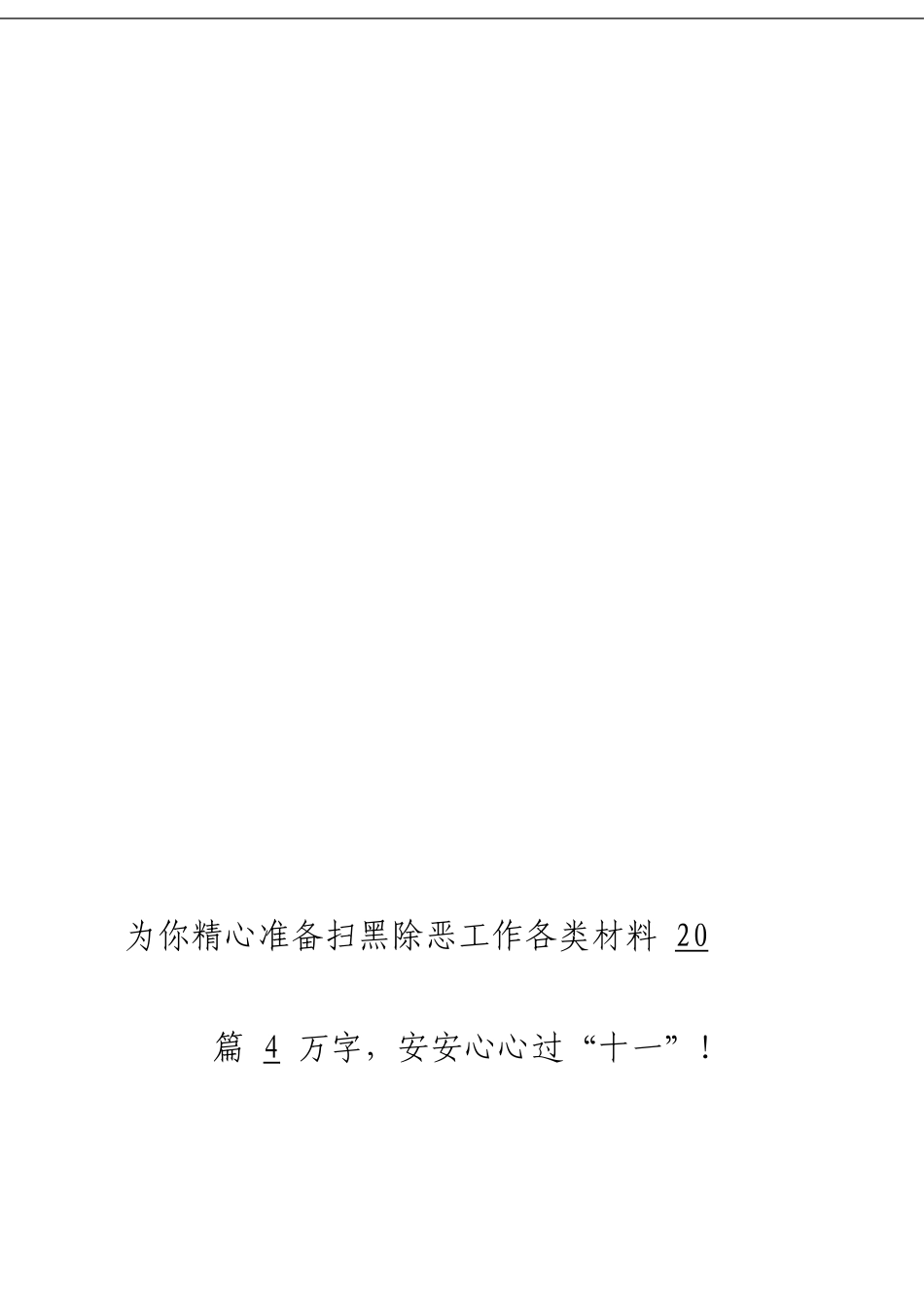 「经典汇编」扫黑除恶工作材料大合集20篇_第3页
